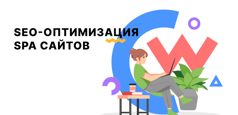 seo-оптимизация
SPA сайтов